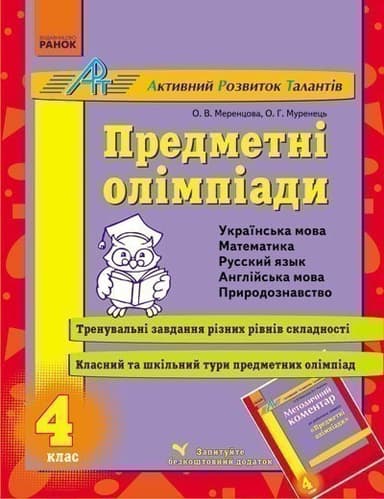АРТ: Предметні олімпіади 4 кл.  (Укр) ~ 30 шт.; Робочий зошит; (К18873У)