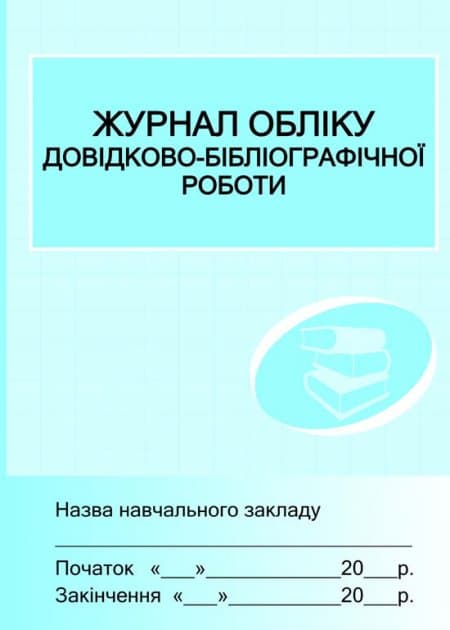 Журнал обліку довідково-бібліографічної роботи, фото - 1