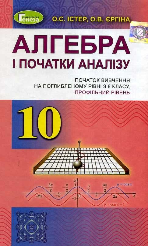 Алгебра (поглиб. рівень), 10 кл. Підручник, фото - 1
