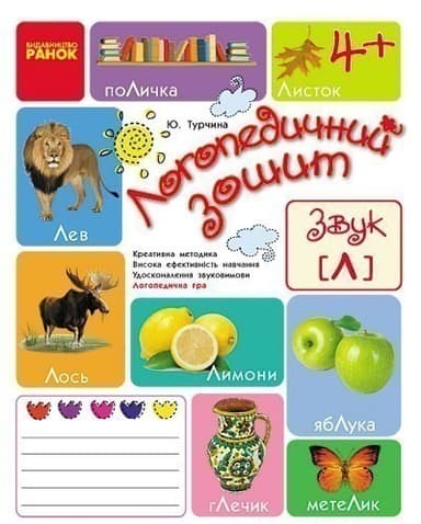 Зошит для логопедичних занять із дітьми. Звуки Л + Настільна гра