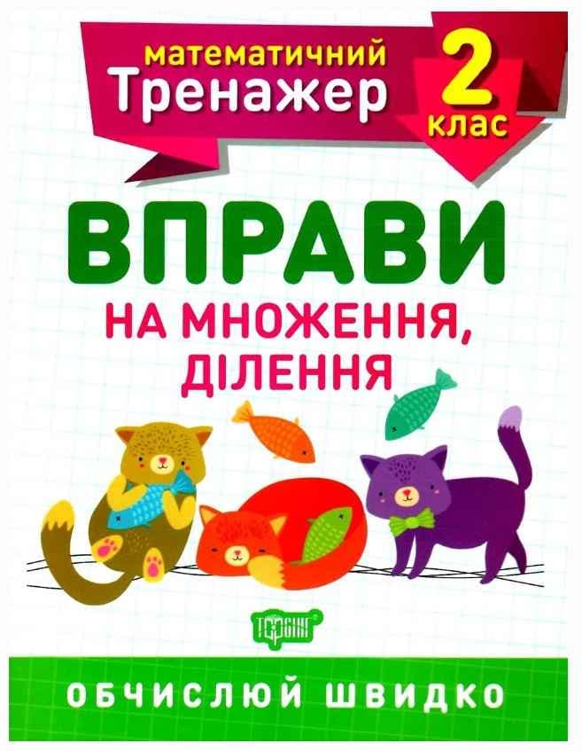 Математичний тренажер 2 кл. Вправи на множення, ділення, фото - 1