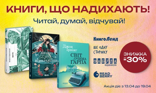 Книги, що надихають — читай, думай, відчувай! До -30% на художню та нон-фікшн літературу!