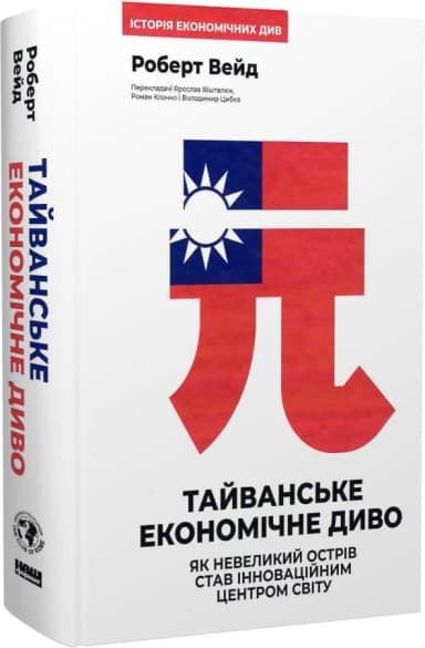 Тайванське економічне диво. Як невеликий острів став інноваційним центром світу