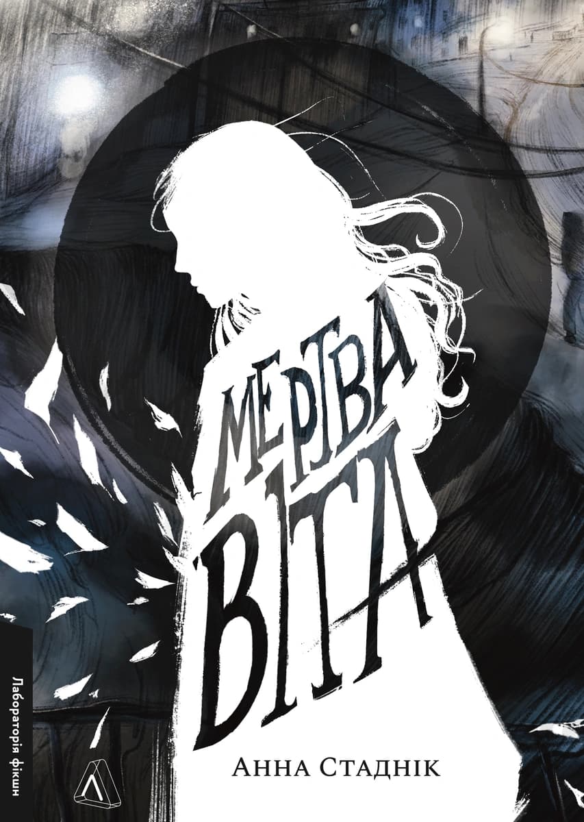 Мертва Віта, фото - 1