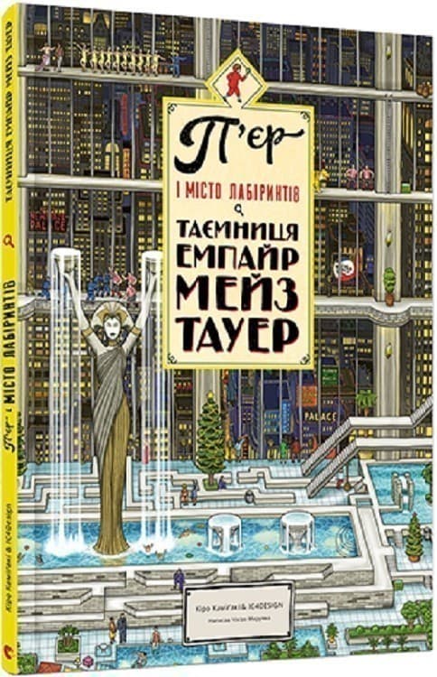 П&#39;єр і місто лабіринтів. Книга 2. Таємниця Емпайр Мейз Тауер, фото - 1