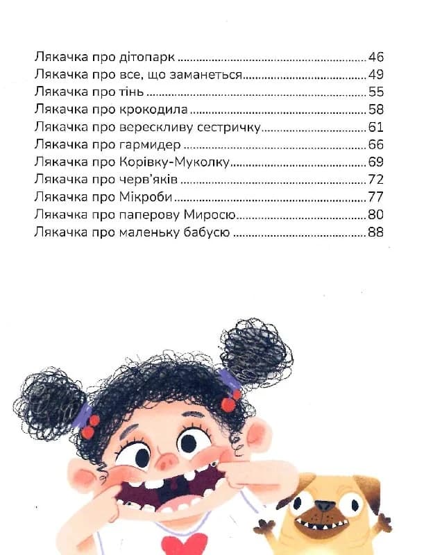 Лякачки до усміхачки, фото - 3