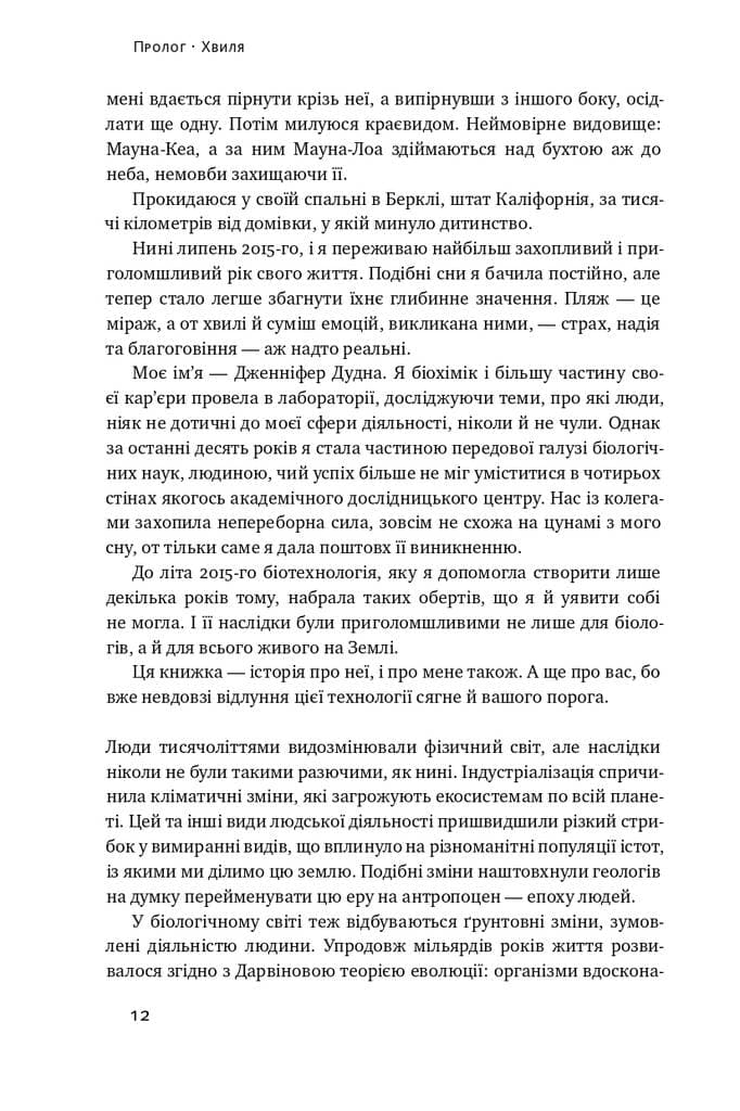 Зламати ДНК. Редагування генома та контроль над еволюцією (з пошкодженням), фото - 3