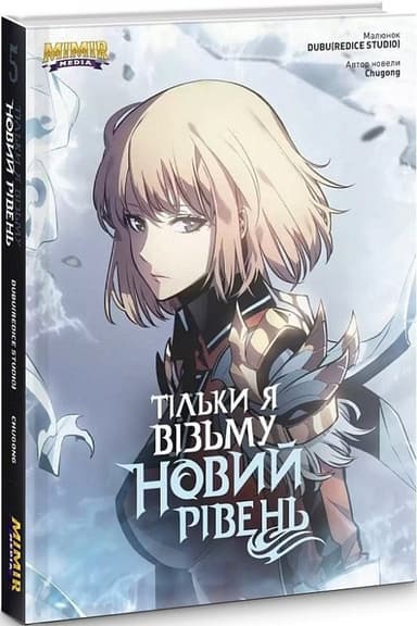 Тільки я візьму новий рівень. Том 5