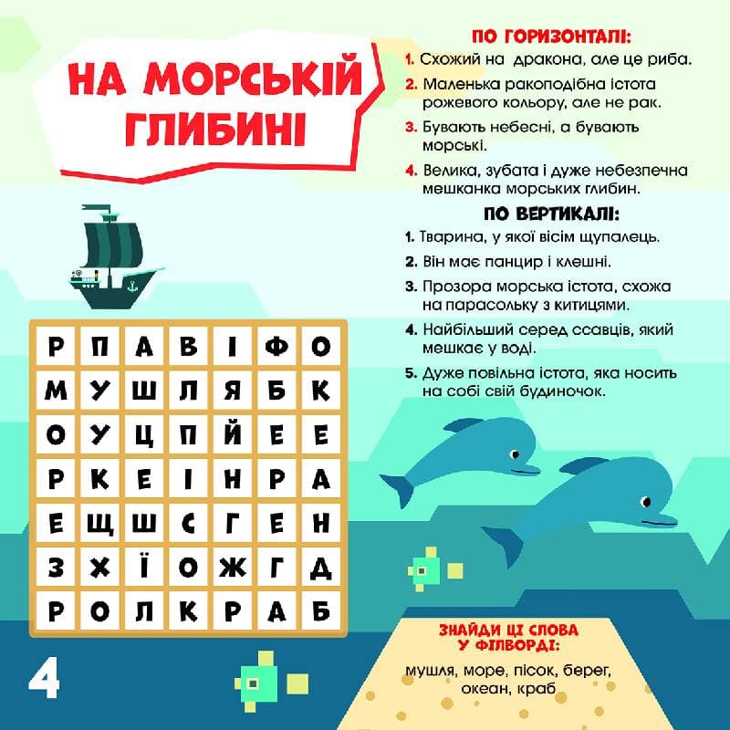 Кросворди. З нами не занудьгуєш! (СЧНВ), фото - 3