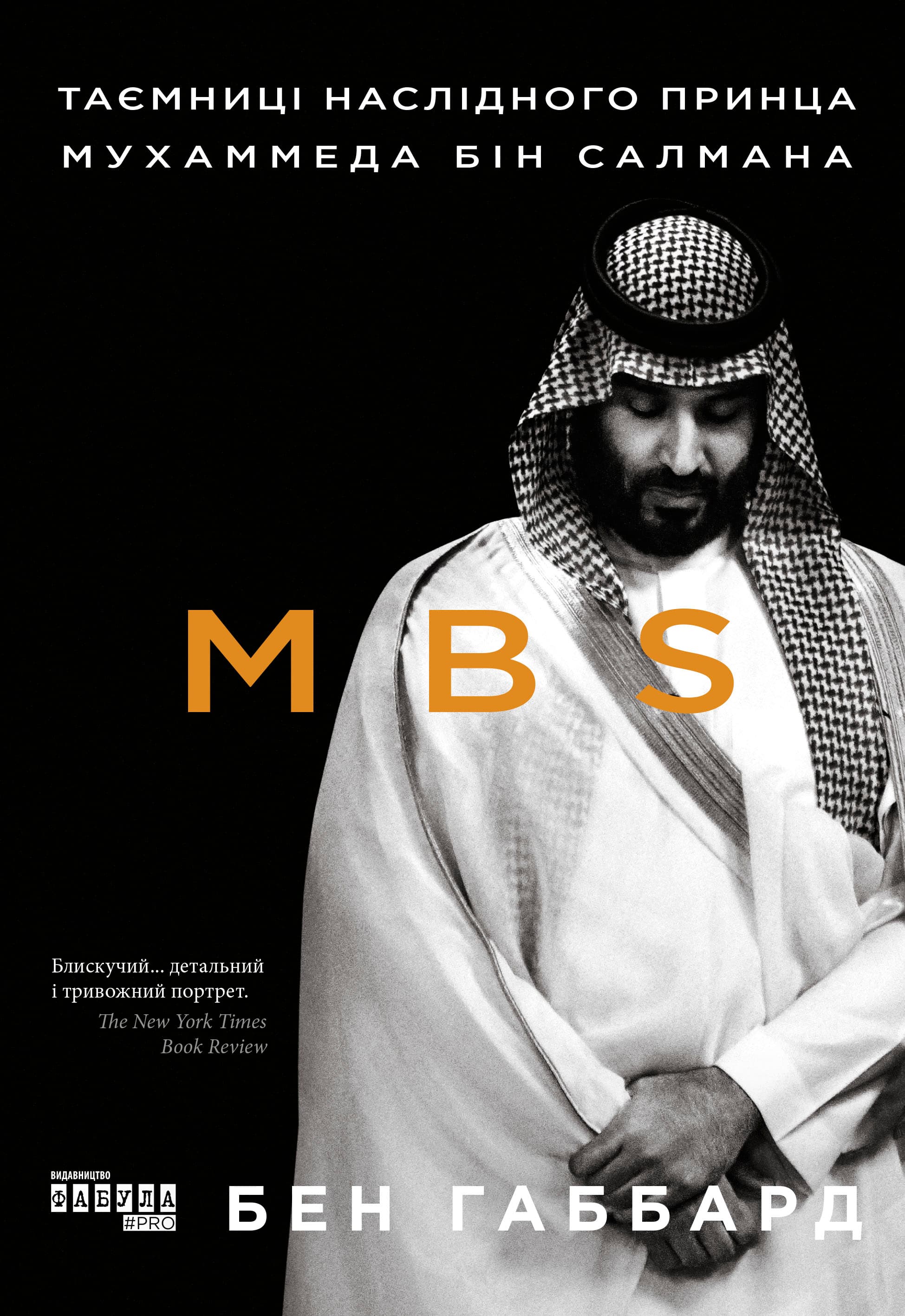 MBS. Таємниці наслідного принца Мухаммеда бін Салмана, фото - 2