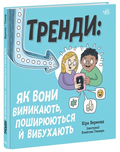 Тренди: як вони виникають, поширюються й вибухають