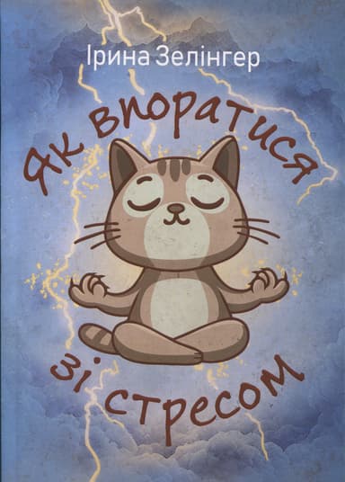 Як впоратися зі стресом