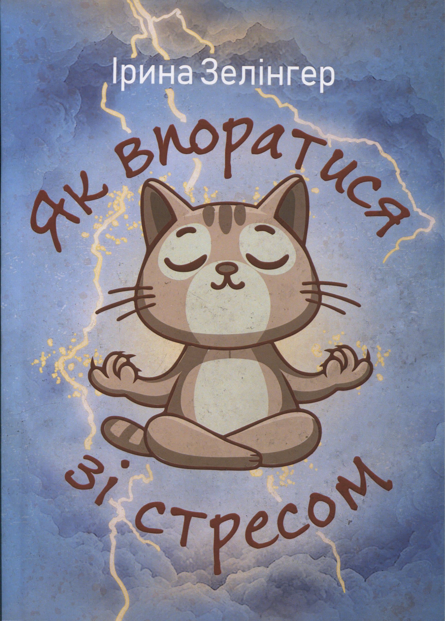 Як впоратися зі стресом, фото - 1