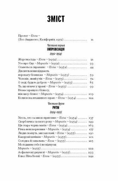 Хіба ми не можемо бути друзями… Роман про Еллу Фіцджеральд і Мерилін Монро, фото - 3