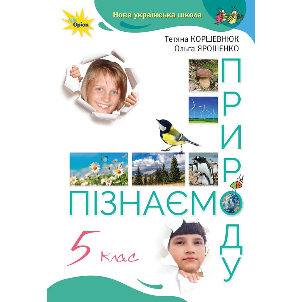 НУШ 5 клас. Пізнаємо природу. Підручник. Коршевнюк Т., фото - 1