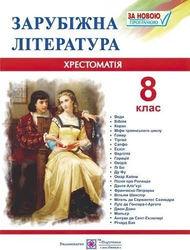 Зарубіжна література 8 клас. Хрестоматія.