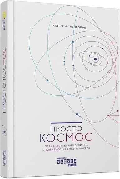 Просто Космос