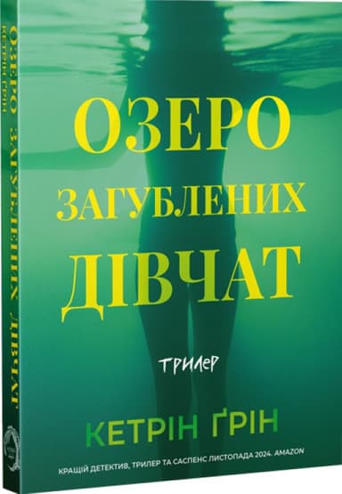 Озеро загублених дівчат