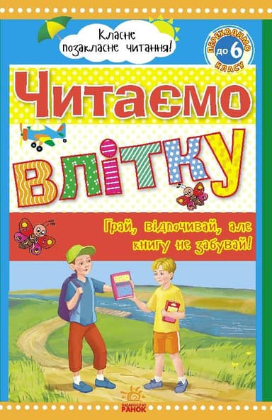 Читаємо влітку: переходимо до 6 класу.