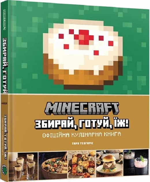 Minecraft. Офіційна кулінарна книга, фото - 1