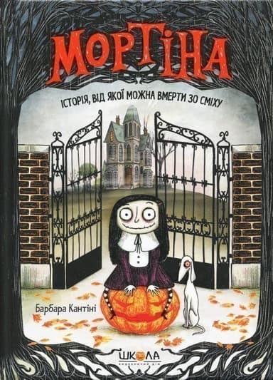 Мортіна. Історія, від якої можна вмерти зо сміху (мінімальний брак)