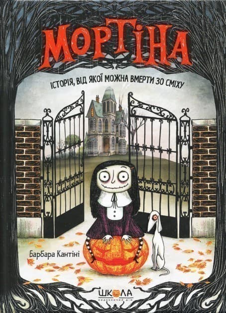 Мортіна. Історія, від якої можна вмерти зо сміху (мінімальний брак), фото - 1