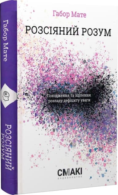 Розсіяний розум