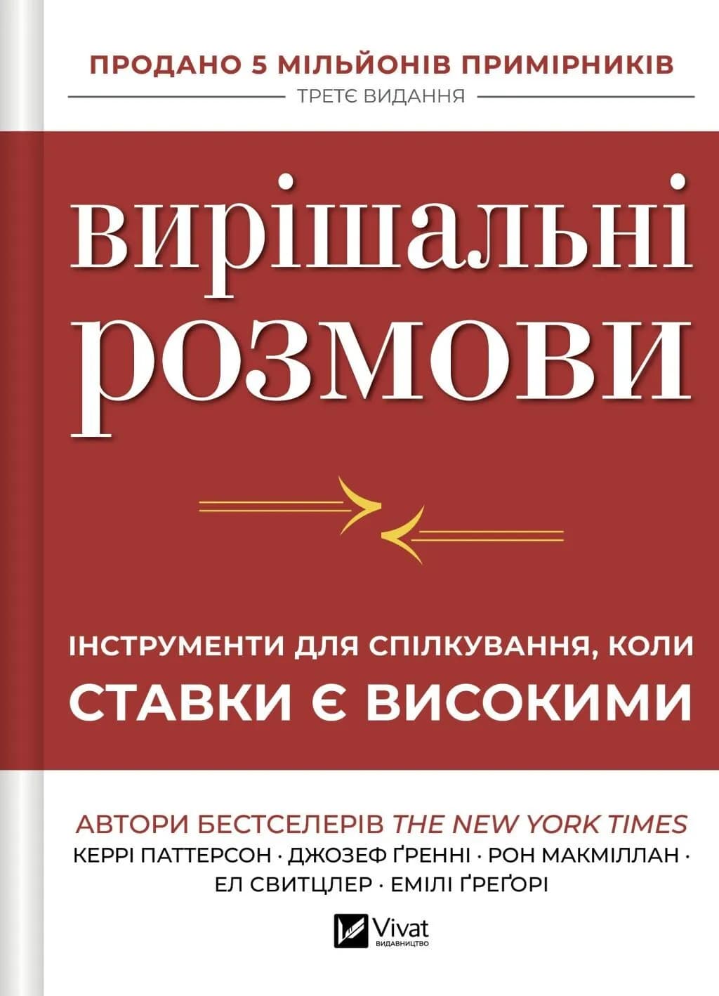 Вирішальні розмови. Інструменти для спілкування, коли ставки є високими, фото - 1