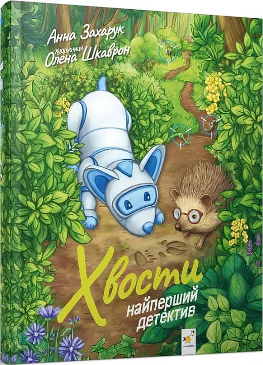 Хвости. Найперший детектив, фото - 1