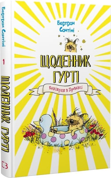 Щоденник Гурті. Книга 1: Канікули в Провансі