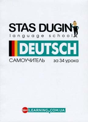 Немецкий за 34 урока: самоучитель С.П. Дугин