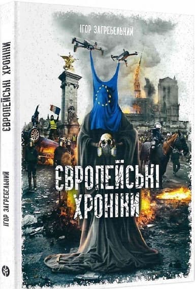 Книга Ігор Загребельний «Європейські хроніки»