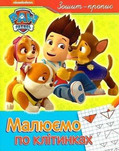 Малюємо по клітинках. Зошит-пропис