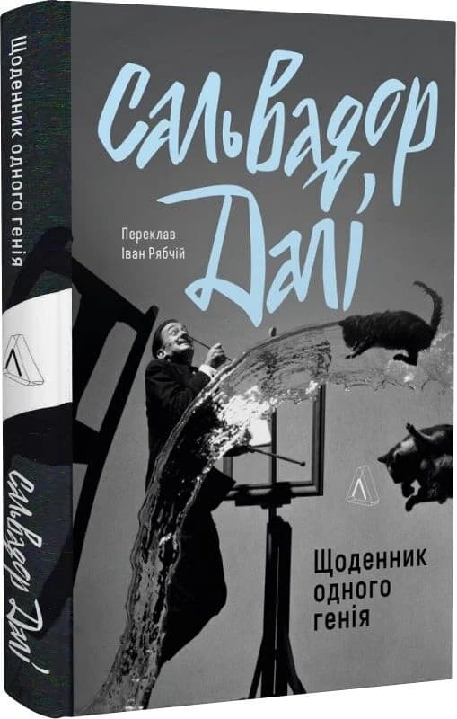 Щоденник одного генія, фото - 1