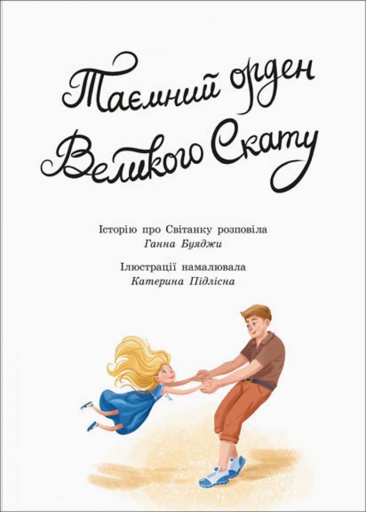 Таємний орден великого Ската, фото - 2