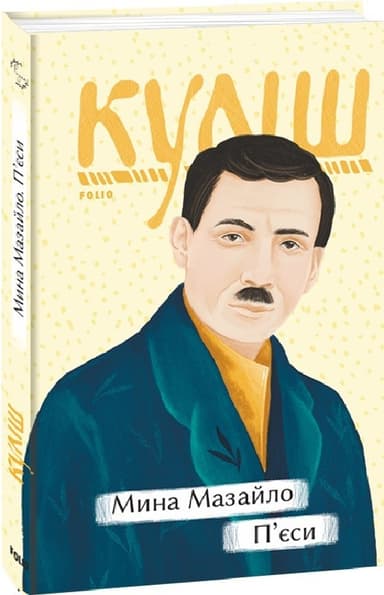 Мина Мазайло. П’єси