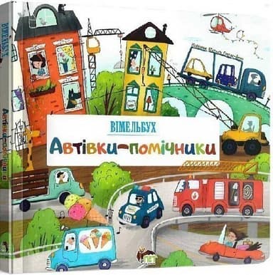 Автівки-помічники. Віммельбух