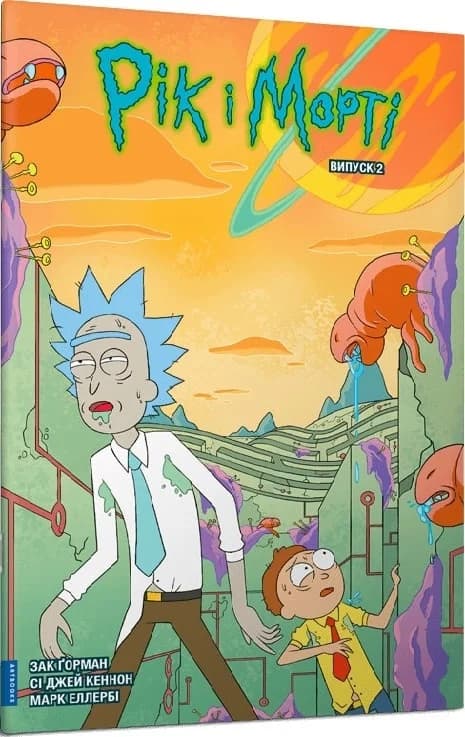 Рік і Морті. Випуск 2, фото - 1