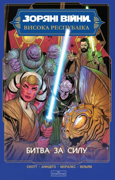 Зоряні Війни. Висока Республіка: Битва за Силу