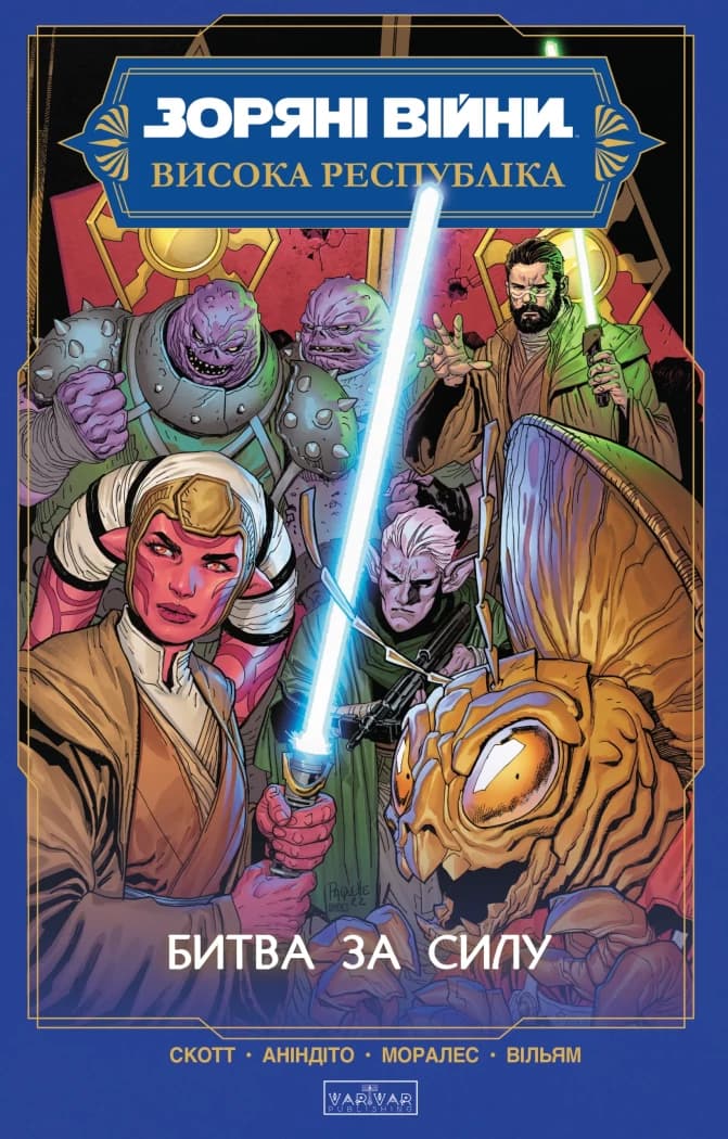 Зоряні Війни. Висока Республіка: Битва за Силу, фото - 1