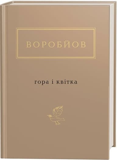 Гора і квітка