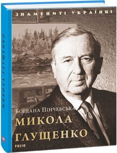 Микола Глущенко