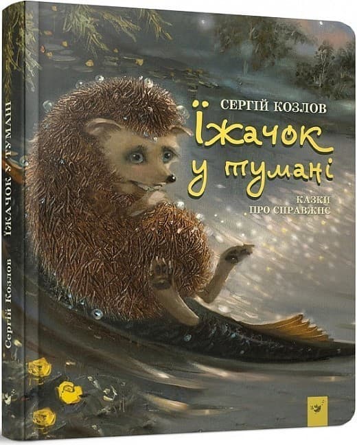 Їжачок у тумані, фото - 1