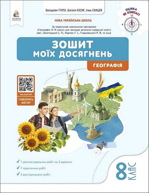 НУШ 8 клас. Географія. Зошит моїх досягнень. Грома В. Д., фото - 1