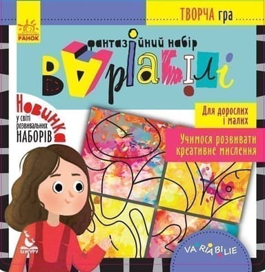Творча гра. Фантазійний набір Варіабілі
