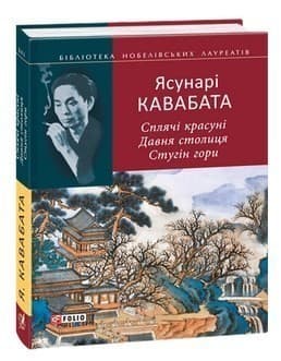 Сплячі красуні. Давня столиця. Стугін гори