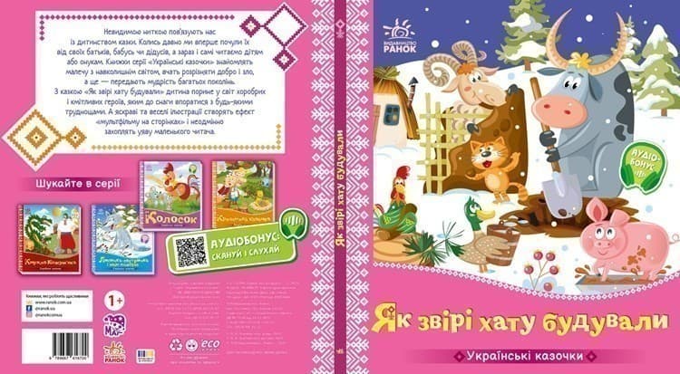 Українські казочки. Як звірі хату будували, фото - 3