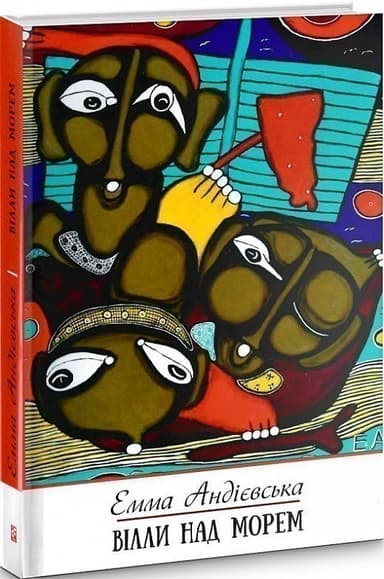 Вілли над морем