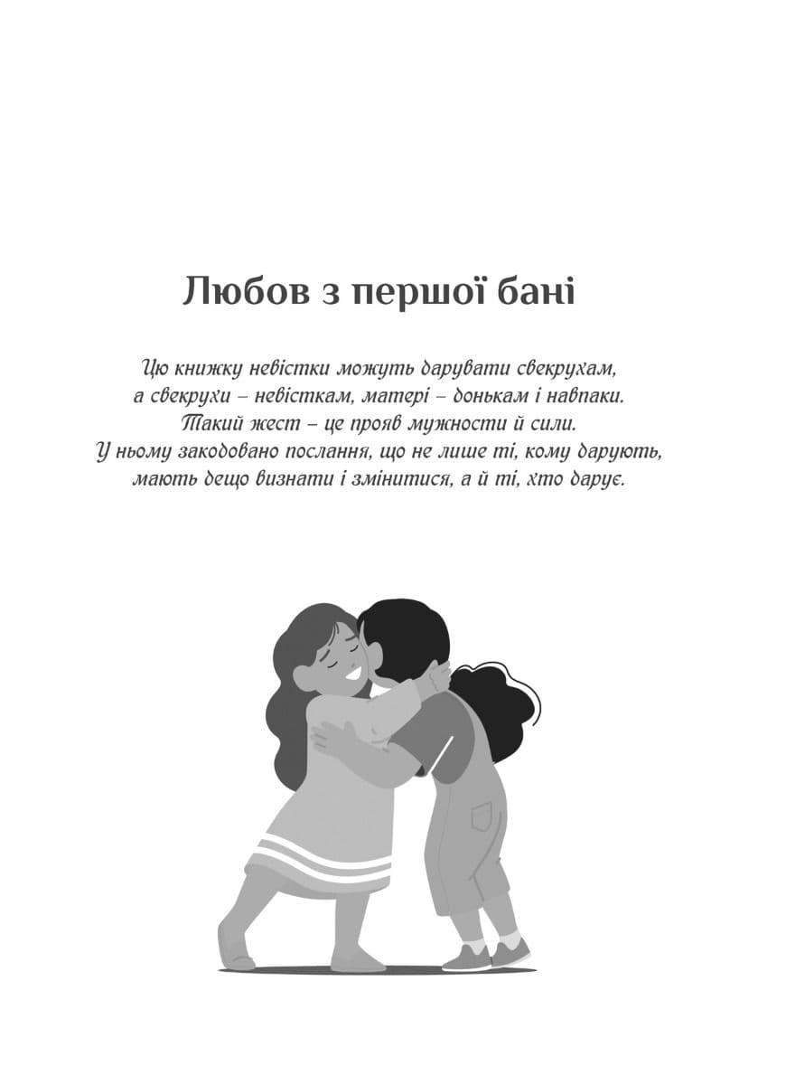 Свекруха і невістка, або Чому вовки не виступають у цирку, фото - 2