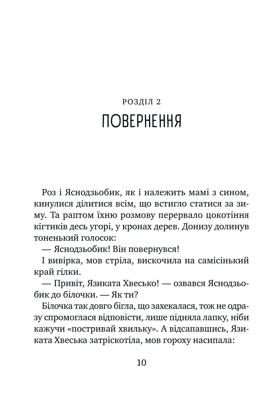 Дикий робот рятує. Книга 3 (Дикий робот), фото - 2